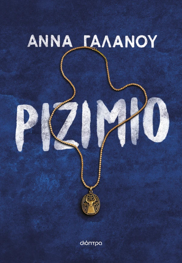 ΑΝΝΑ ΓΑΛΑΝΟΥ - Ριζίμιο