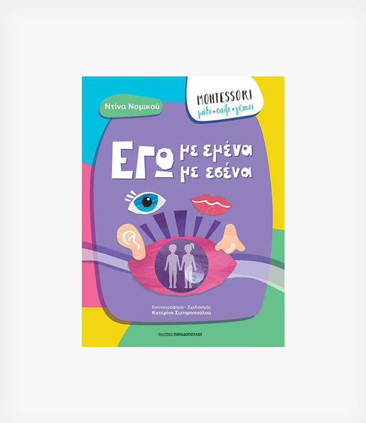 Εγώ με εμένα - Εγώ με εσένα