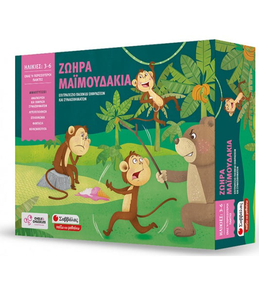 Ζωηρά Μαιμουδάκια