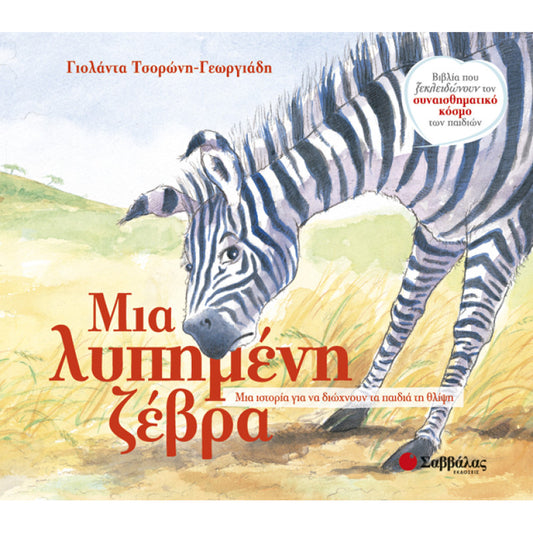 Μια λυπημένη ζέβρα