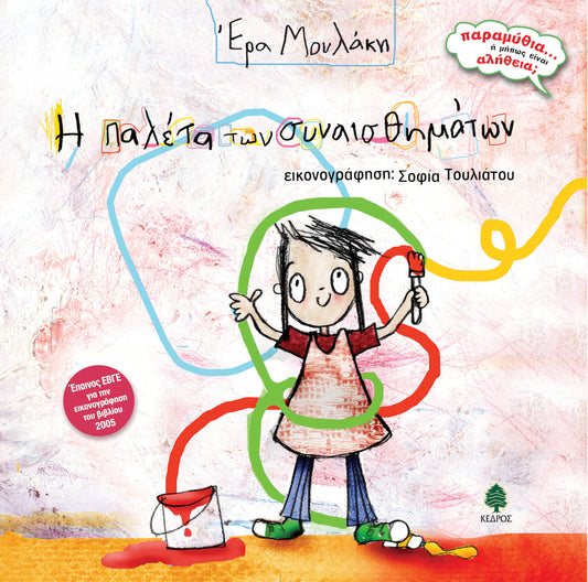 Η παλέτα των συναισθημάτων