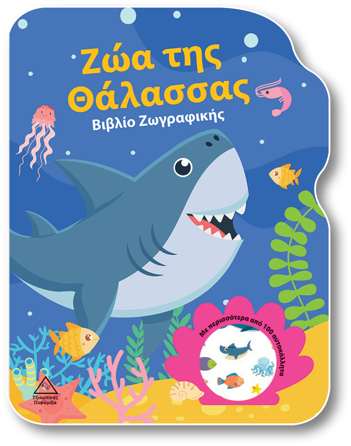 Ζώα της θάλασσας - Βιβλίο Ζωγραφικής