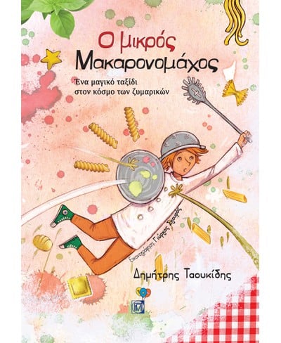 Ο μικρός μακαρονομάχος
