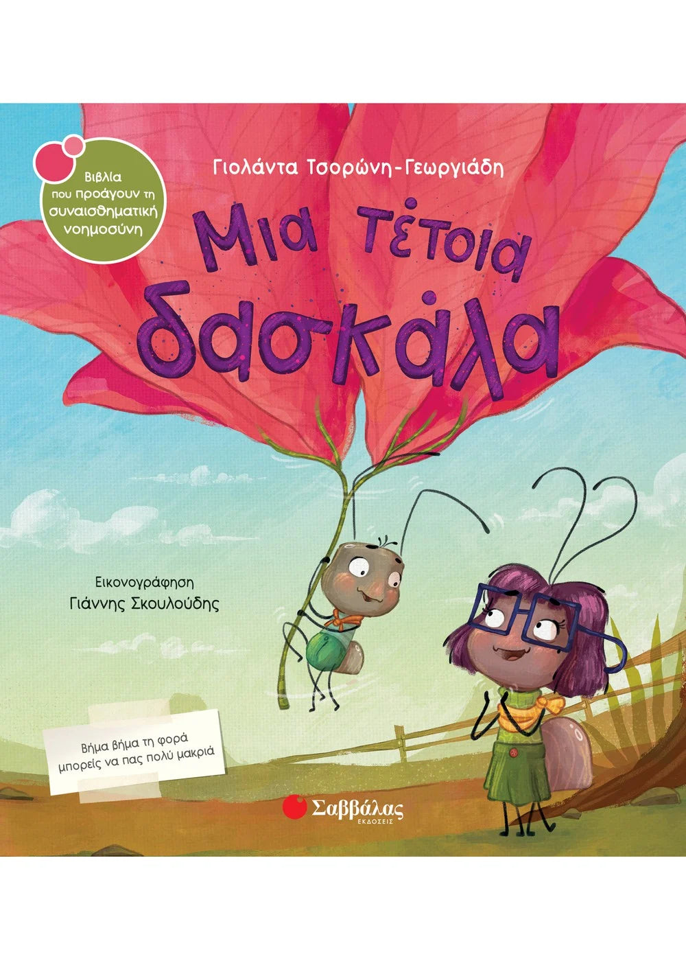 Μια τέτοια δασκάλα