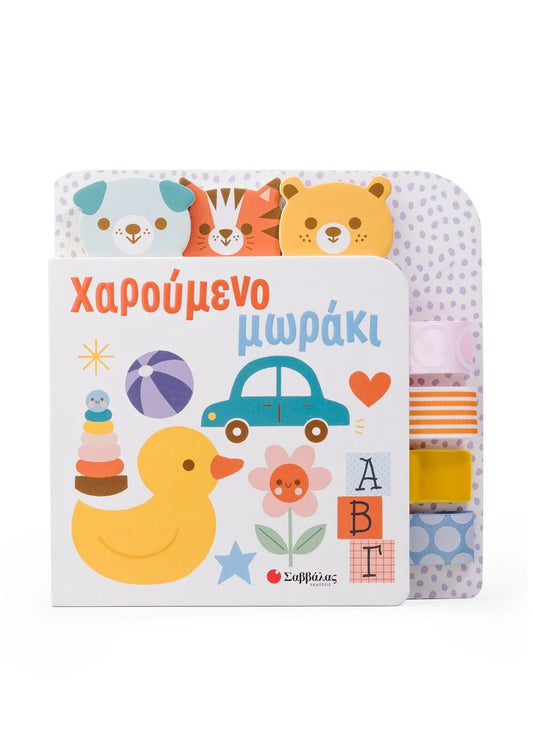 Χαρούμενο Μωράκι    ΕΚΔ. ΣΑΒΒΑΛΑΣ