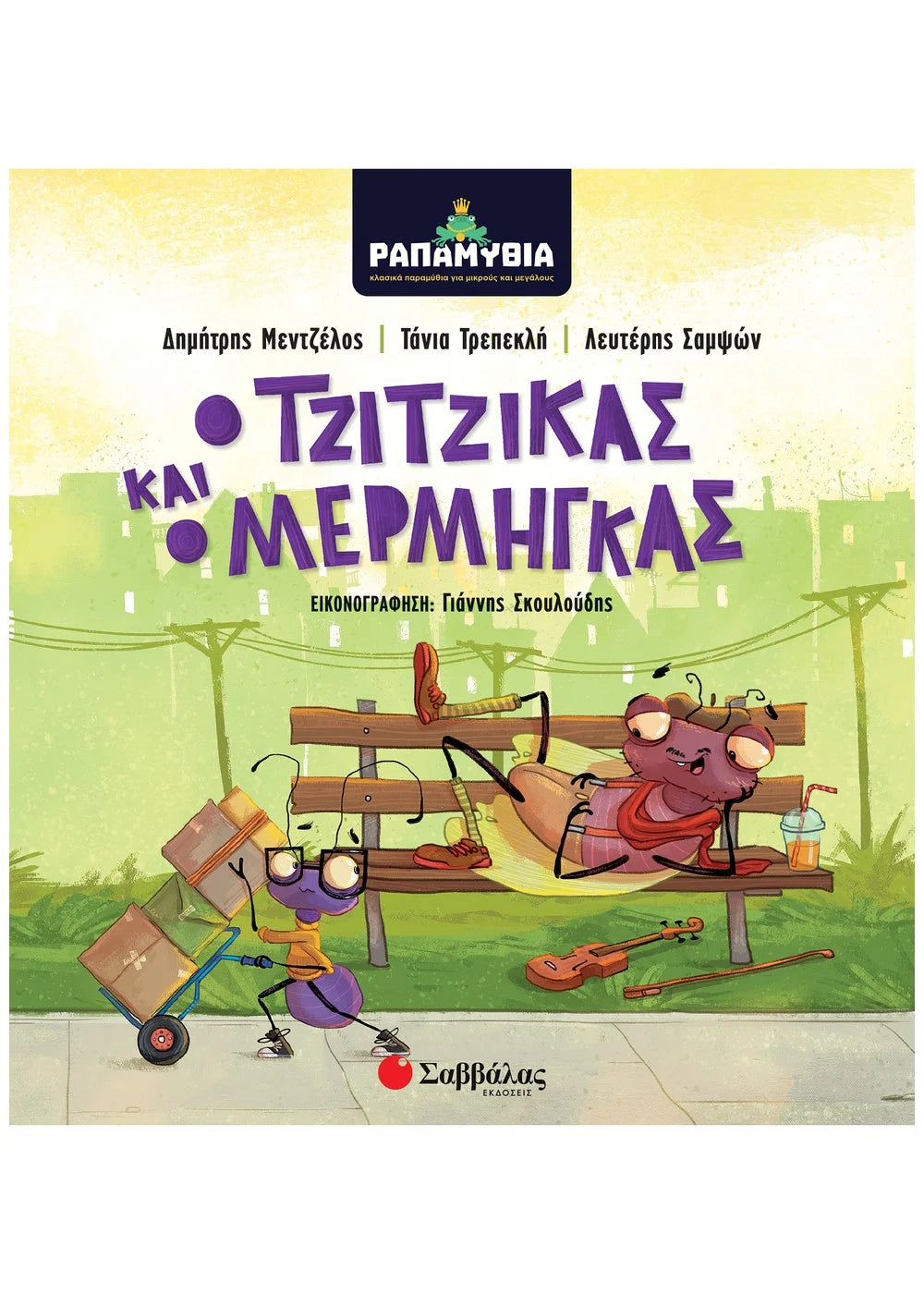 Ο τζίτζικας και ο Μέρμηγκας