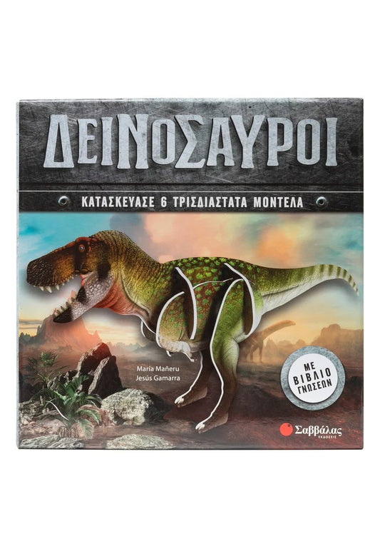 Κουτί Δραστηριοτήτων με βιβλίο και 6 3D Μοντέλα - Δεινόσαυροι  ΕΚΔ. ΣΑΒΒΑΛΑΣ