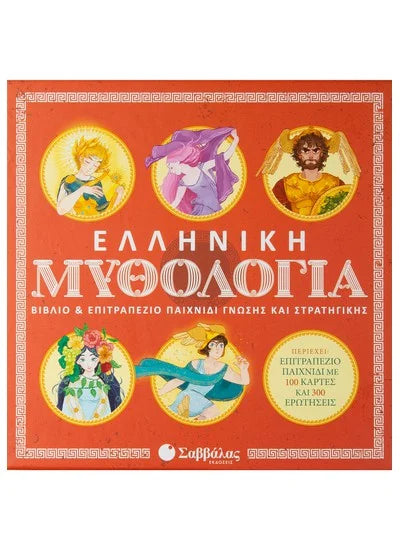 Επιτραπέζιο Παιχνίδι - Ελληνική Μυθολογία με 100 Κάρτες & 300 Ερωτήσεις  ΕΚΔΟΣΕΙΣ ΣΑΒΒΑΛΑΣ