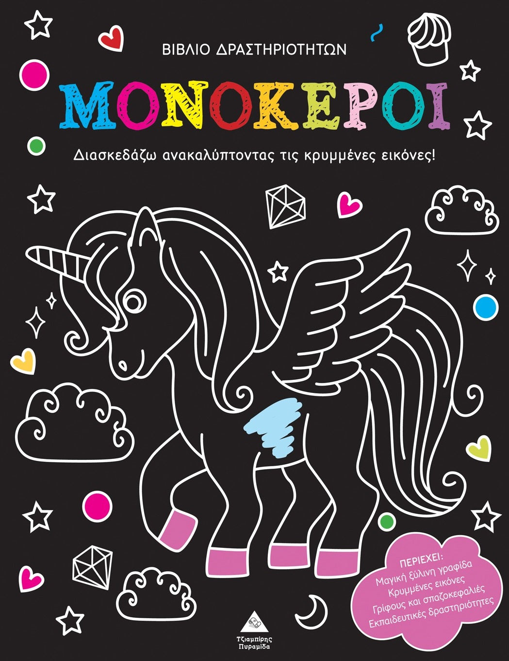 Μονόκεροι - Βιβλίο Δραστηριοτήτων