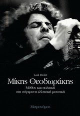 GAIL HOLST - Μίκης Θεωδοράκης : Μύθος και Πολιτική στη σύγχρονη ελληνική μουσική