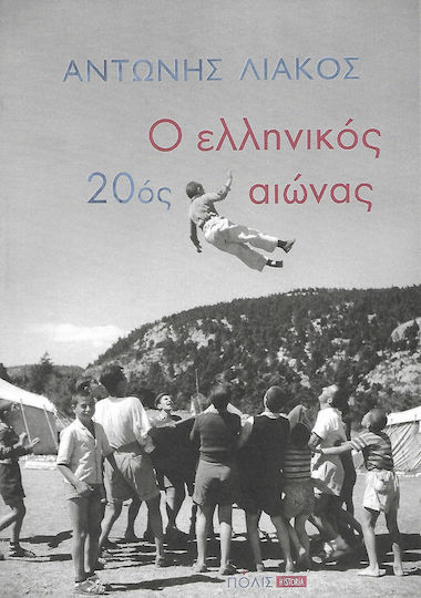ΑΝΤΩΝΗΣ ΛΙΑΚΟΣ - Ο Ελληνικός 20ος Αιώνας
