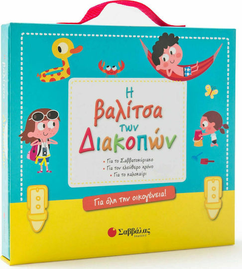Η Βαλίτσα των Διακοπών 5+   ΕΚΔΟΣΕΙΣ ΣΑΒΒΑΛΑΣ