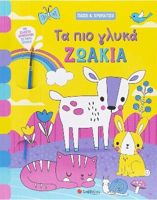 Τα πιο γλυκά ζωάκια    - ΕΚΔ.ΣΑΒΒΑΛΑΣ